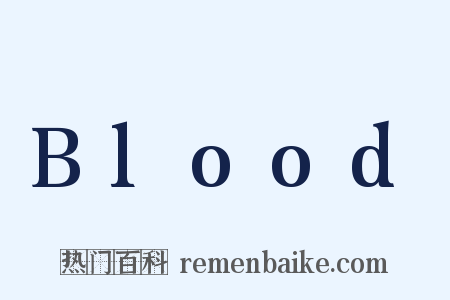 Blood是什么意思的图片